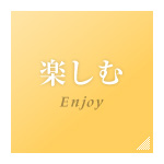 楽しむ