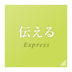 伝える
