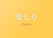 楽しむ